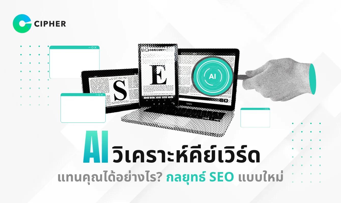 AI วิเคราะห์คีย์เวิร์ดแทนคุณได้อย่างไร? เปิดกลยุทธ์การทำ SEO แบบใหม่