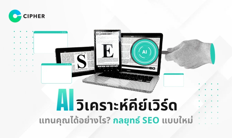 AI วิเคราะห์คีย์เวิร์ดแทนคุณได้อย่างไร? เปิดกลยุทธ์การทำ SEO แบบใหม่