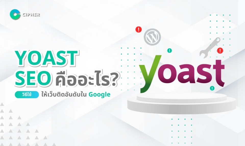 Yoast SEO: เครื่องมือช่วยทำ SEO สำหรับ WordPress ที่มือใหม่ก็ใช้ได้