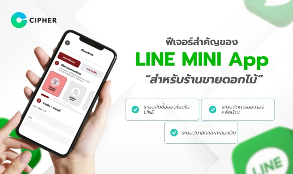 LINE MINI App สำหรับร้านดอกไม้