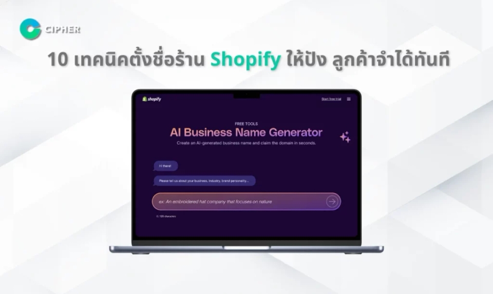 เทคนิคการตั้งชื่อร้าน - Shopify Business Name Generator
