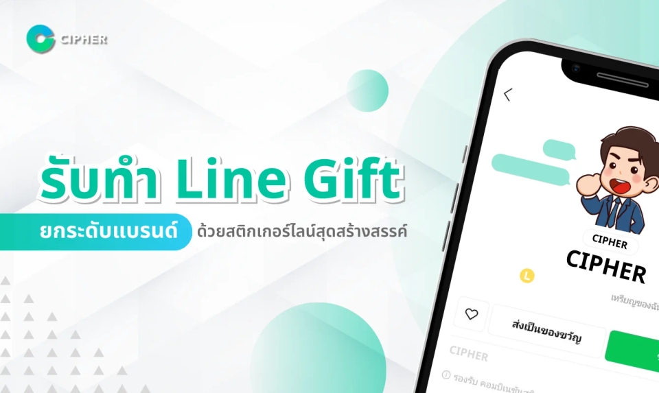 รับทำ Line Gift อย่างมืออาชีพ เพื่อการตลาด ให้ลูกค้าผู้สนทนาประทับใจ!