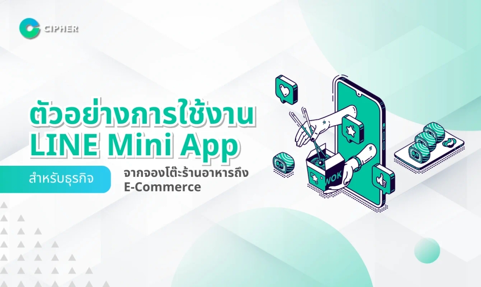 ตัวอย่างการใช้งาน LINE Mini App สำหรับธุรกิจ: จากจองโต๊ะร้านอาหารถึง E-Commerce