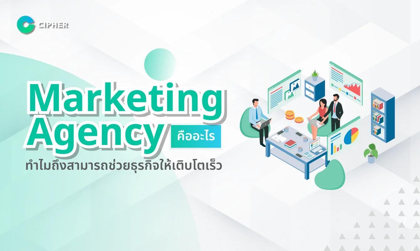 Marketing Agency คืออะไร ทำไมถึงสามารถช่วยธุรกิจให้เติบโตเร็ว