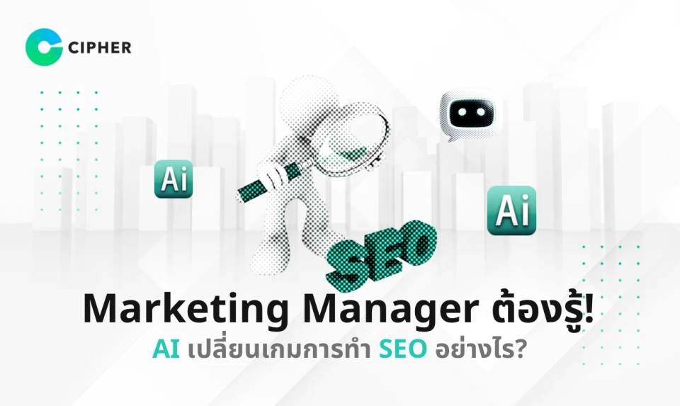 Marketing Manager ต้องรู้! AI เปลี่ยนเกมการทำ SEO อย่างไร?