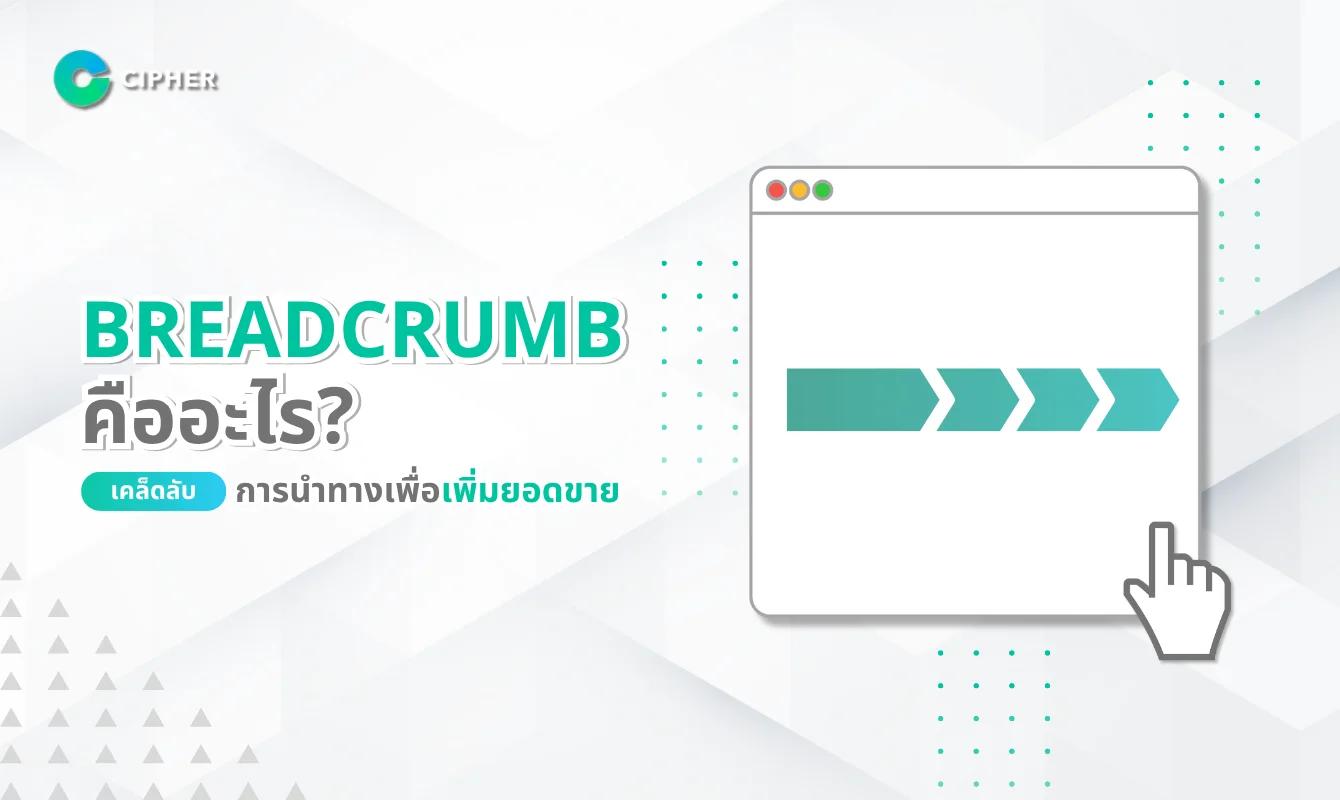 Breadcrumb Navigation: เส้นทางนำทางที่เพิ่มประสิทธิภาพให้เว็บไซต์และ SEO