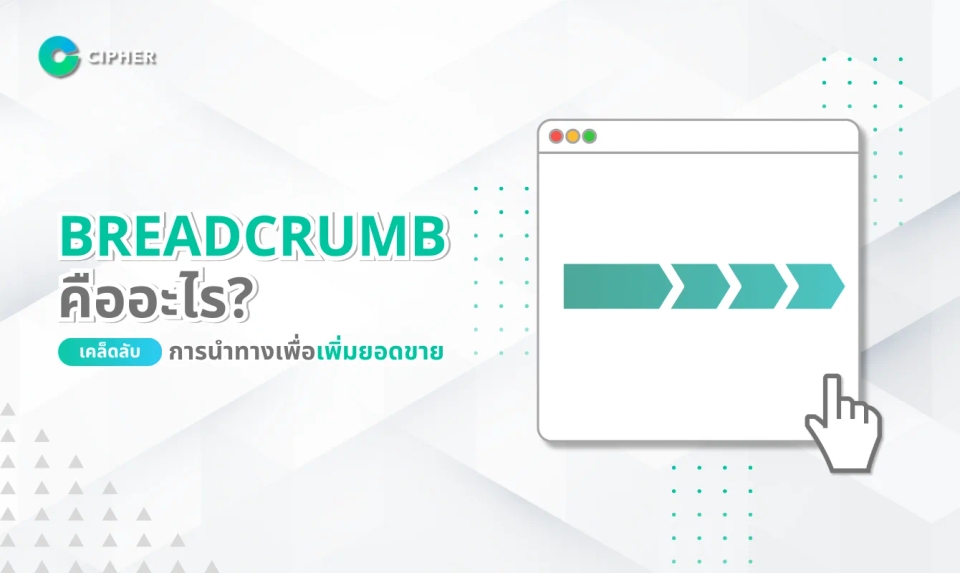 Breadcrumb Navigation: เส้นทางนำทางที่เพิ่มประสิทธิภาพให้เว็บไซต์และ SEO