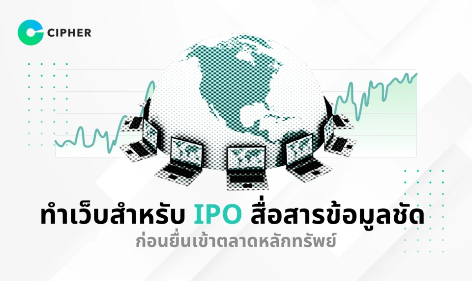 ทำเว็บสำหรับ IPO สื่อสารข้อมูลชัด ก่อนยื่นเข้าตลาดหลักทรัพย์