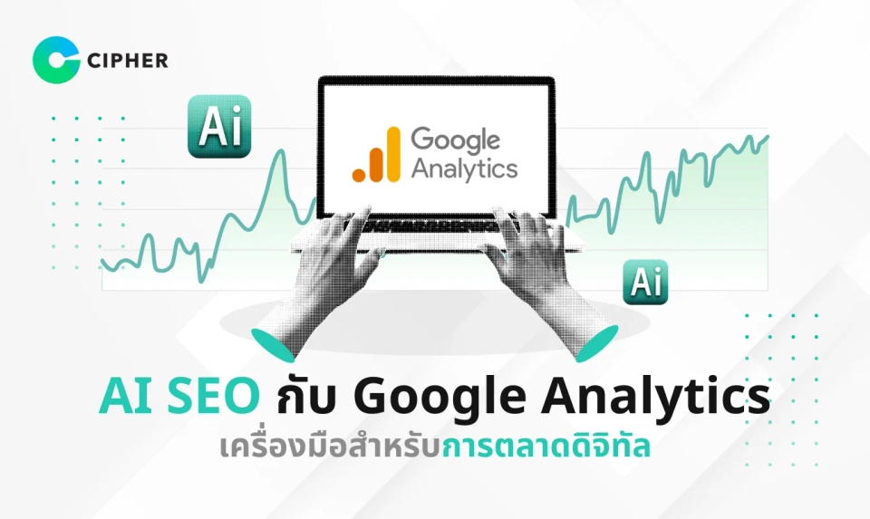 AI SEO กับ Google Analytics: เครื่องมือทรงพลังสำหรับการตลาดดิจิทัล