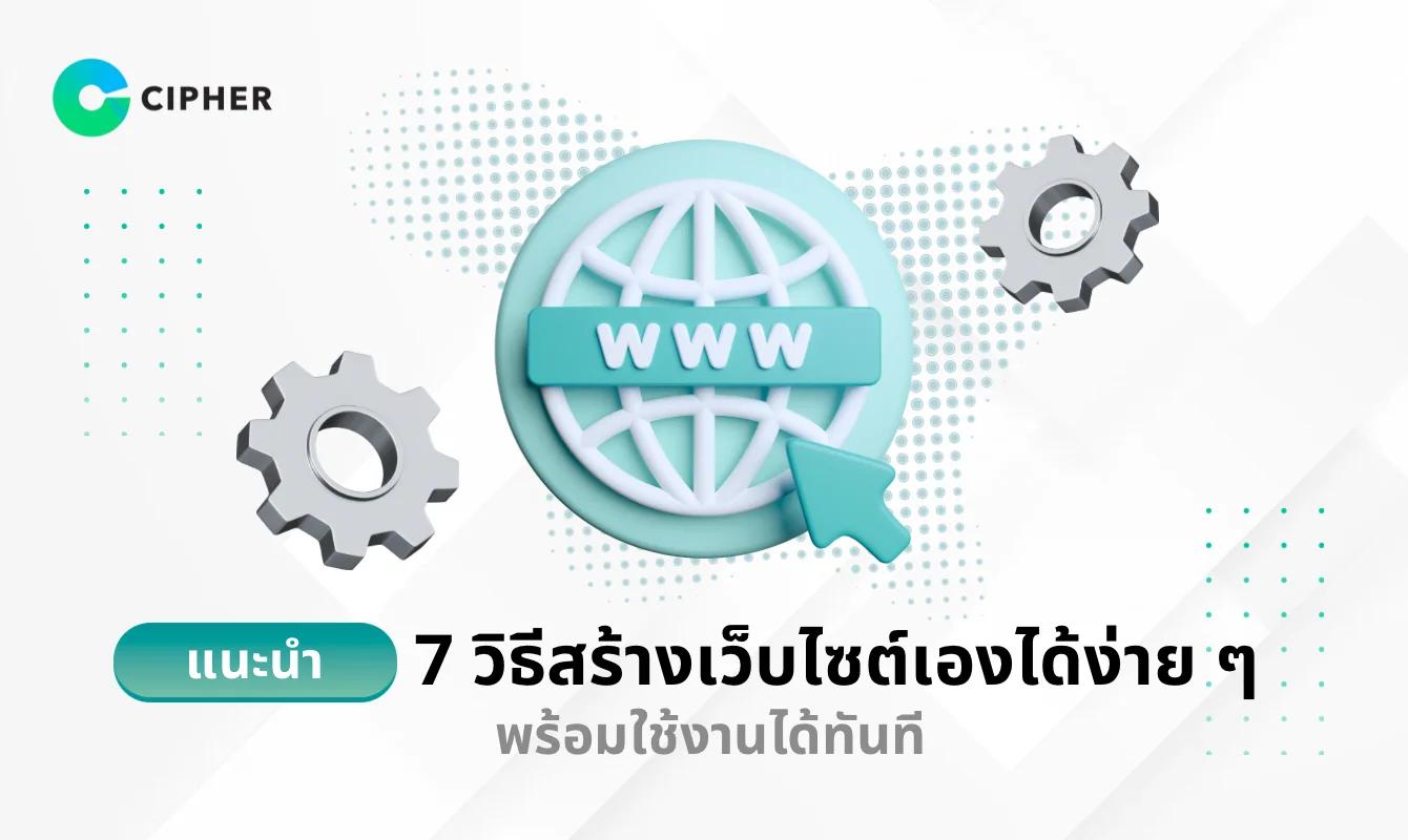 แนะนำ 7 วิธีสร้างเว็บไซต์เองได้ง่าย ๆ พร้อมใช้งานได้ทันที!