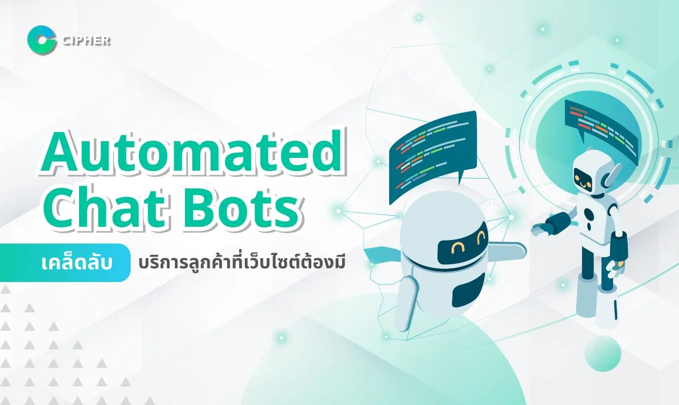 Automated Chat Bots: เคล็ดลับการบริการลูกค้าที่เว็บไซต์ต้องไม่พลาด