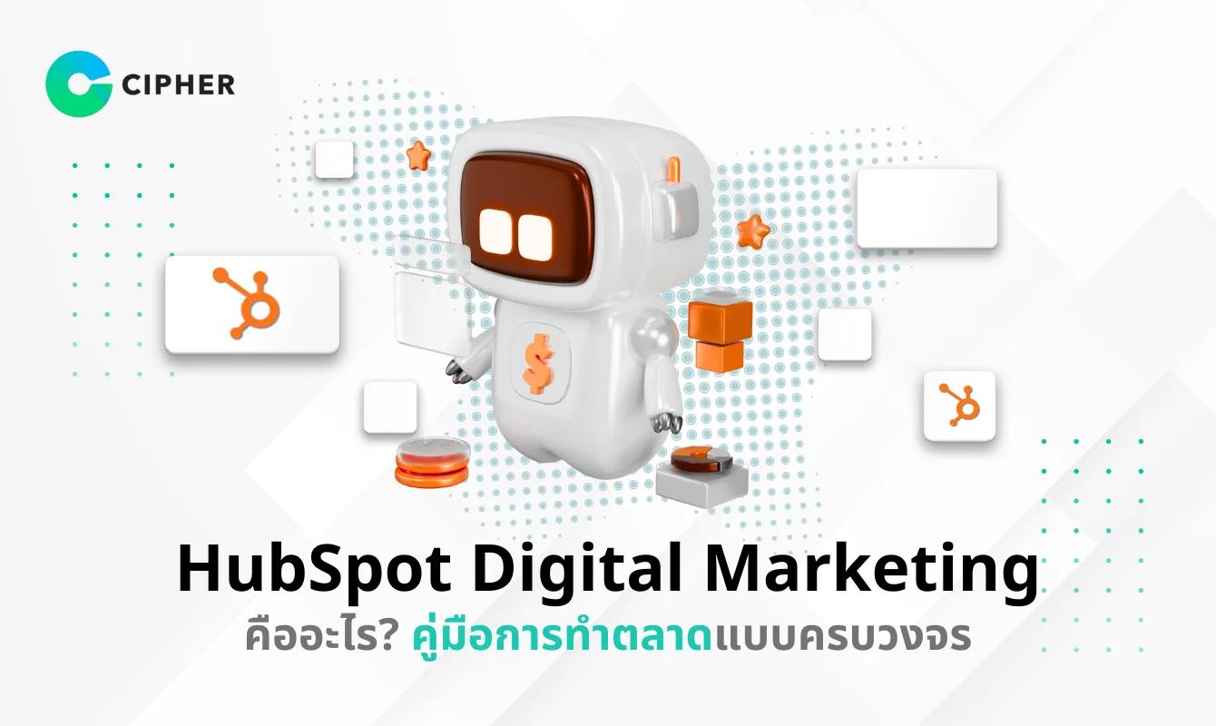 HubSpot Digital Marketing คืออะไร? คู่มือการตลาดดิจิทัลแบบครบวงจรสำหรับธุรกิจยุคใหม่