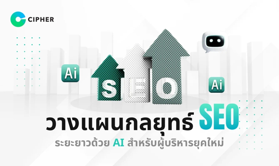 วางแผนกลยุทธ์ SEO ระยะยาวด้วย AI สำหรับผู้บริหาร