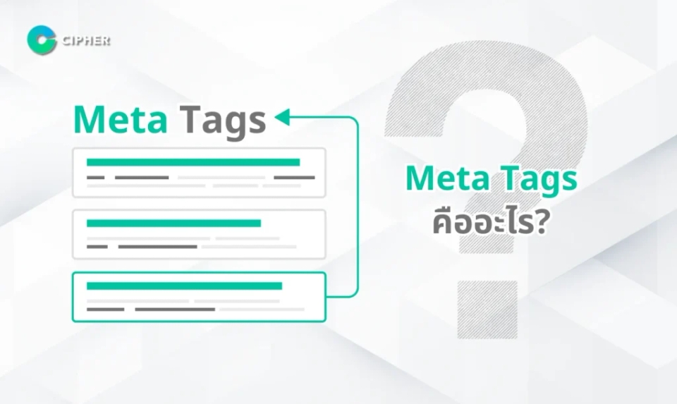 Meta Tags คืออะไร?