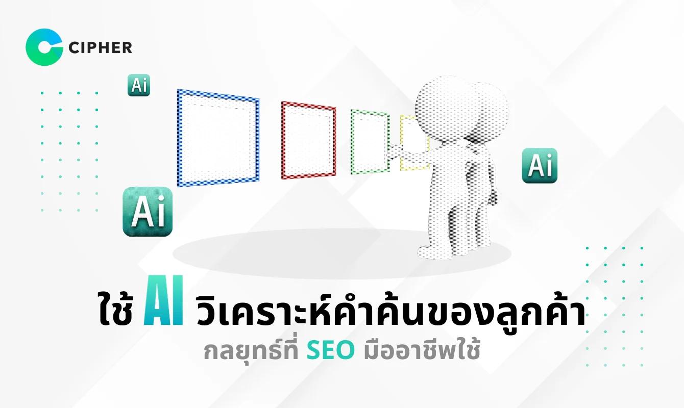 ใช้ AI วิเคราะห์คำค้นของลูกค้า: กลยุทธ์ที่ SEO มืออาชีพใช้กัน