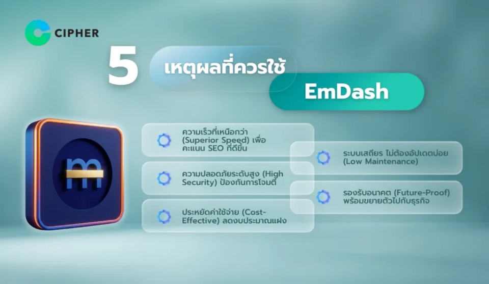 เหตุผลใช้ EmDash