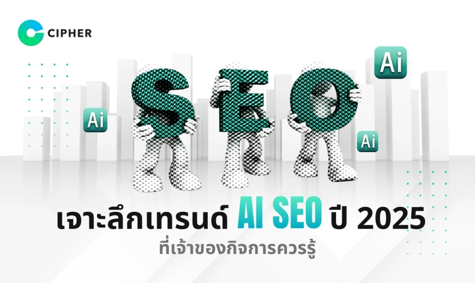 เจาะลึกเทรนด์ AI SEO ปี 2025 ที่เจ้าของกิจการควรรู้