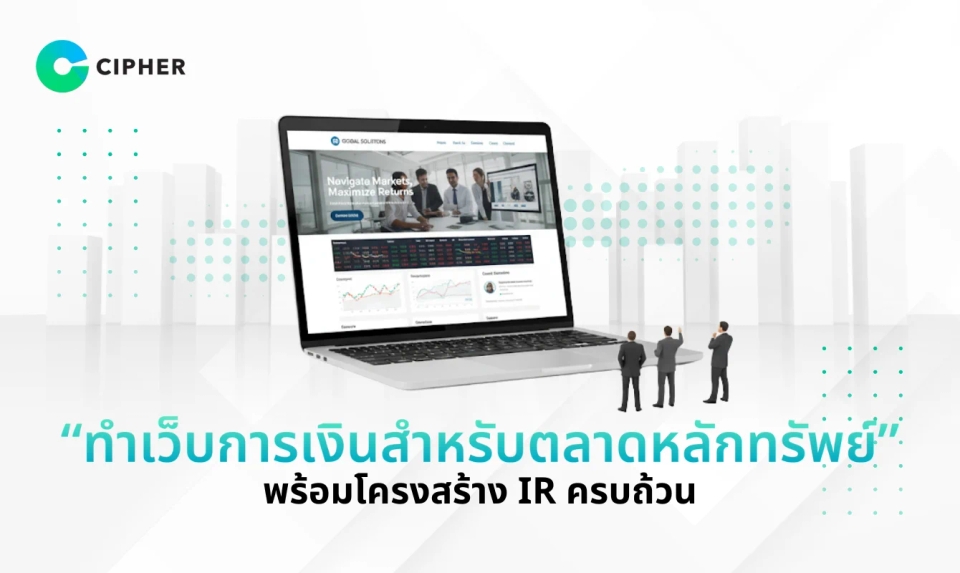 ทำเว็บการเงินสำหรับตลาดหลักทรัพย์ พร้อมโครงสร้าง IR ครบถ้วน ทั้งมาตรฐาน การจัดการเอกสาร และเทคโนโลยีทันสมัย