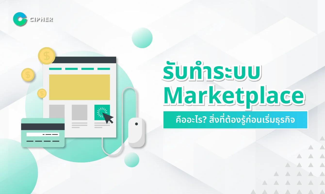 รับทำระบบ Marketplace คืออะไร? รวมทุกเรื่องที่คุณต้องรู้ก่อนสร้างแพลตฟอร์มออนไลน์