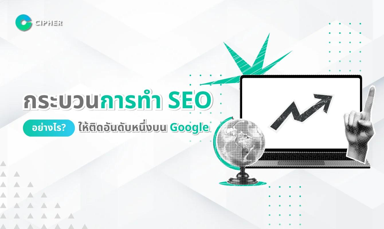 กระบวนการทำ SEO: เส้นทางสู่การติดอันดับบนหน้าแรก Google