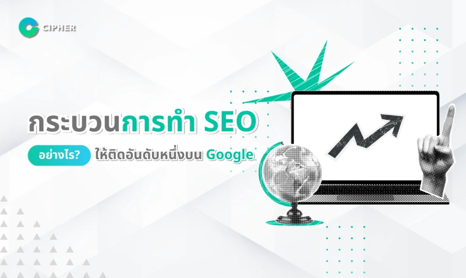 กระบวนการทำ SEO: เส้นทางสู่การติดอันดับบนหน้าแรก Google