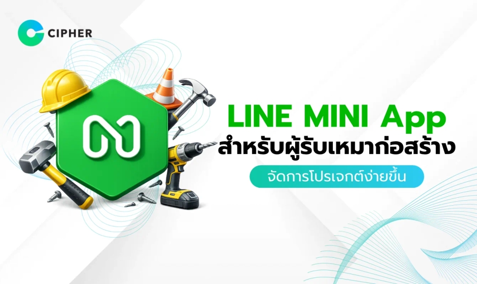 LINE MINI App สำหรับผู้รับเหมาก่อสร้าง: จัดการโปรเจกต์และติดต่อลูกค้าได้ง่ายขึ้น