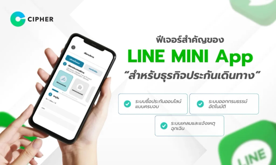 LINE MINI App สำหรับประกันเดินทาง