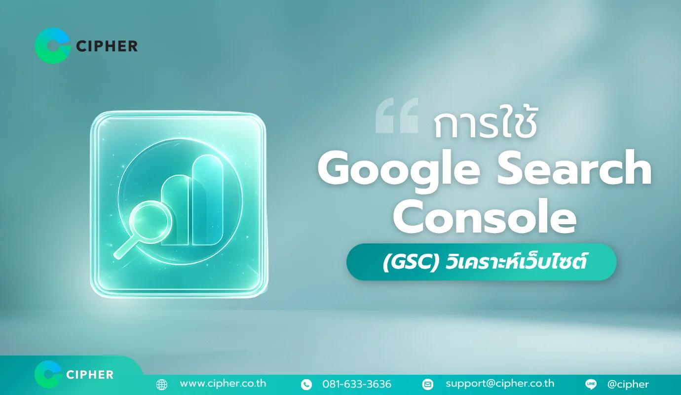 การใช้ Google Search Console วิเคราะห์เว็บไซต์: คู่มือเพิ่มประสิทธิภาพ SEO