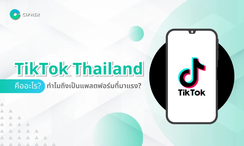 TikTok Thailand คืออะไร? ทำไมถึงเป็นแพลตฟอร์มที่มาแรง?
