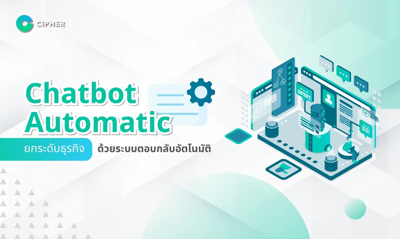 Chatbot Automatic คืออะไร? เทคโนโลยีอัจฉริยะที่ช่วยให้ธุรกิจทำงานได้อัตโนมัติ