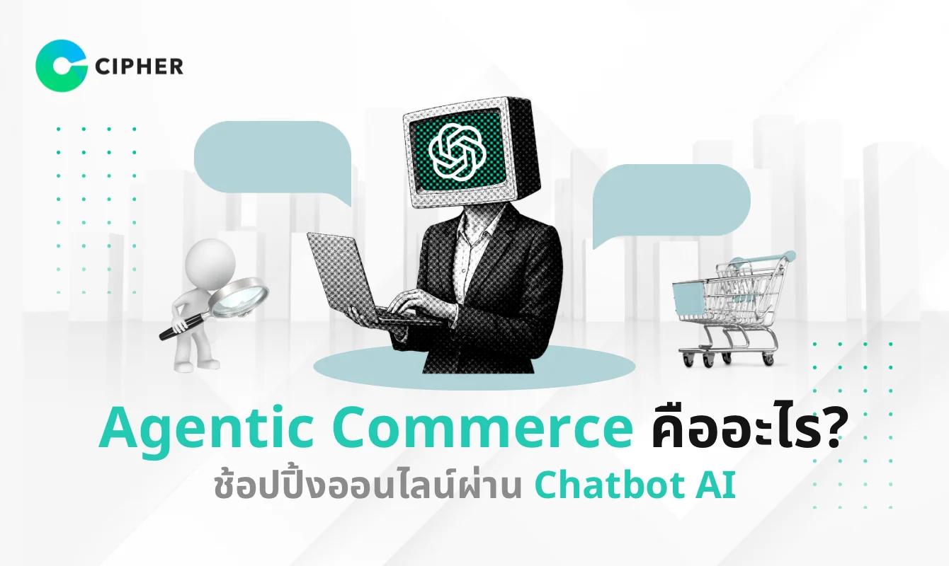 Agentic Commerce คืออะไร? เทรนด์ช้อปปิ้งออนไลน์ผ่าน Chatbot AI