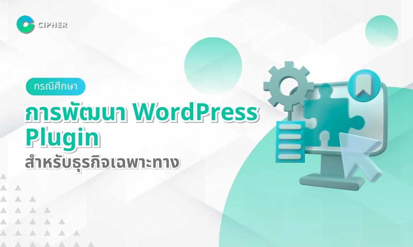 กรณีศึกษาการพัฒนา WordPress Plugin สำหรับธุรกิจเฉพาะทาง (Real Estate, โรงแรม, Marketplace ฯลฯ)