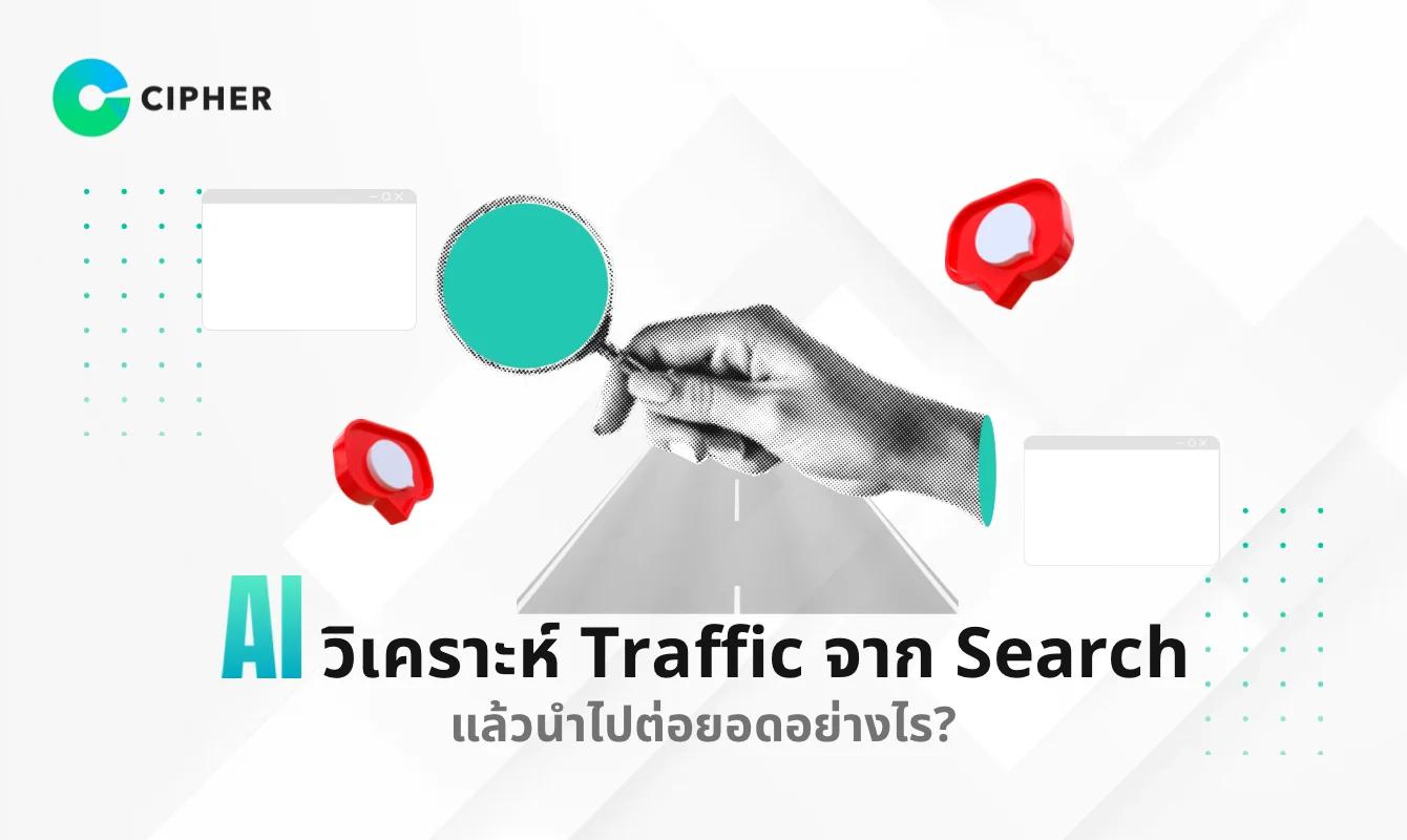 AI วิเคราะห์ Traffic จาก Search แล้วนำไปต่อยอดอย่างไร?