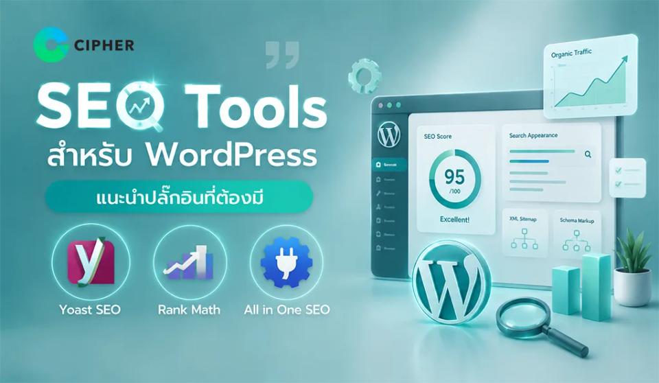 SEO Tools สำหรับ WordPress แนะนำปลั๊กอินที่ต้องมี 2026