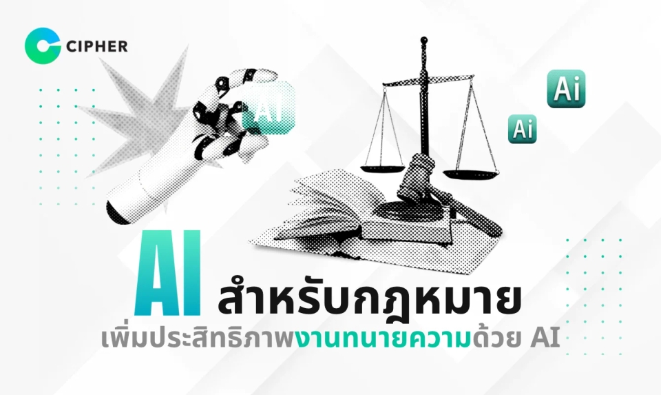 AI สำหรับกฎหมาย: เพิ่มประสิทธิภาพงานทนายความด้วย AI จัดการเอกสารและค้นหาคำพิพากษา