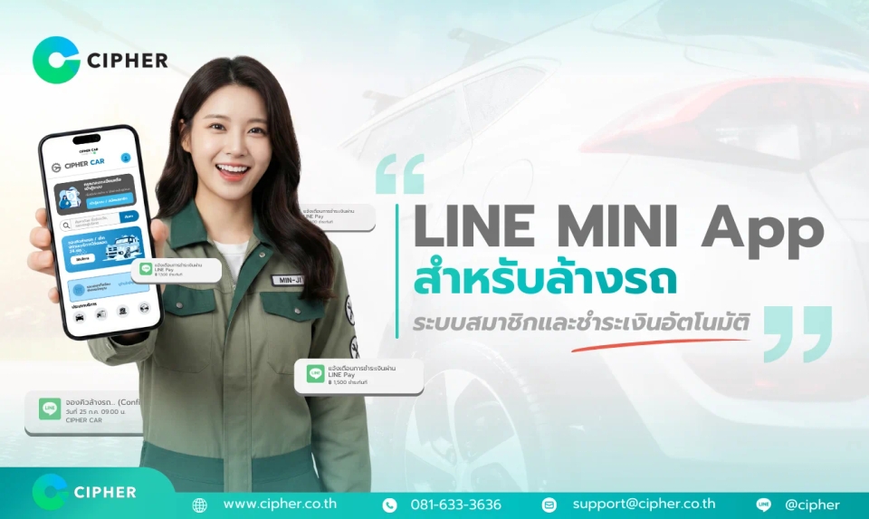 LINE MINI App สำหรับล้างรถ: ระบบสมาชิก จองคิว และชำระเงินอัตโนมัติ ครบจบในแอปเดียว