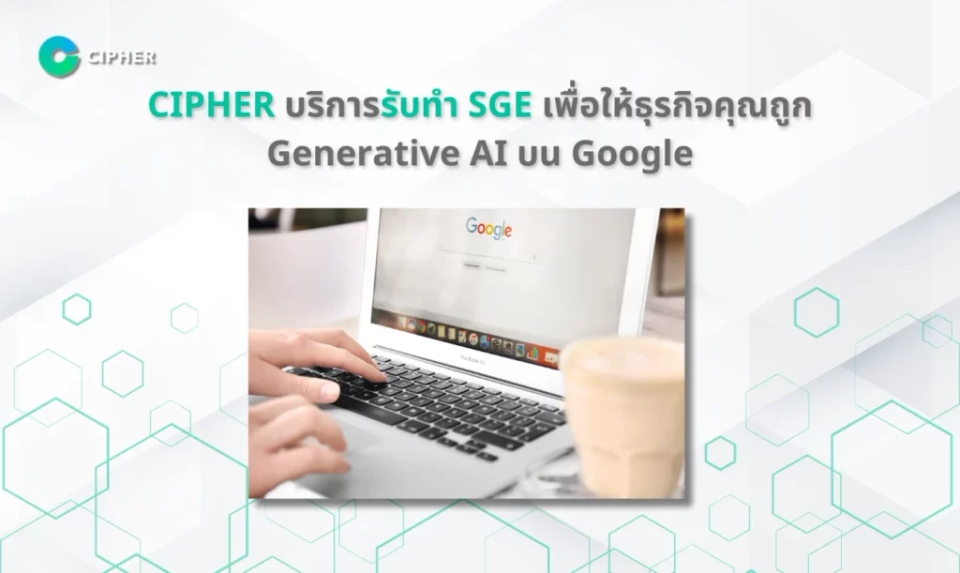 รับทำ SGE - CIPHER
