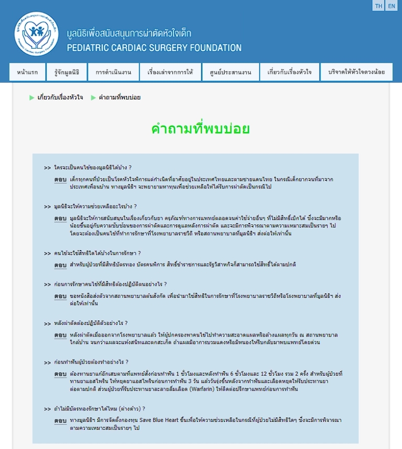 มูลนิธิเพื่อสนับสนุนการผ่าตัดหัวใจเด็ก