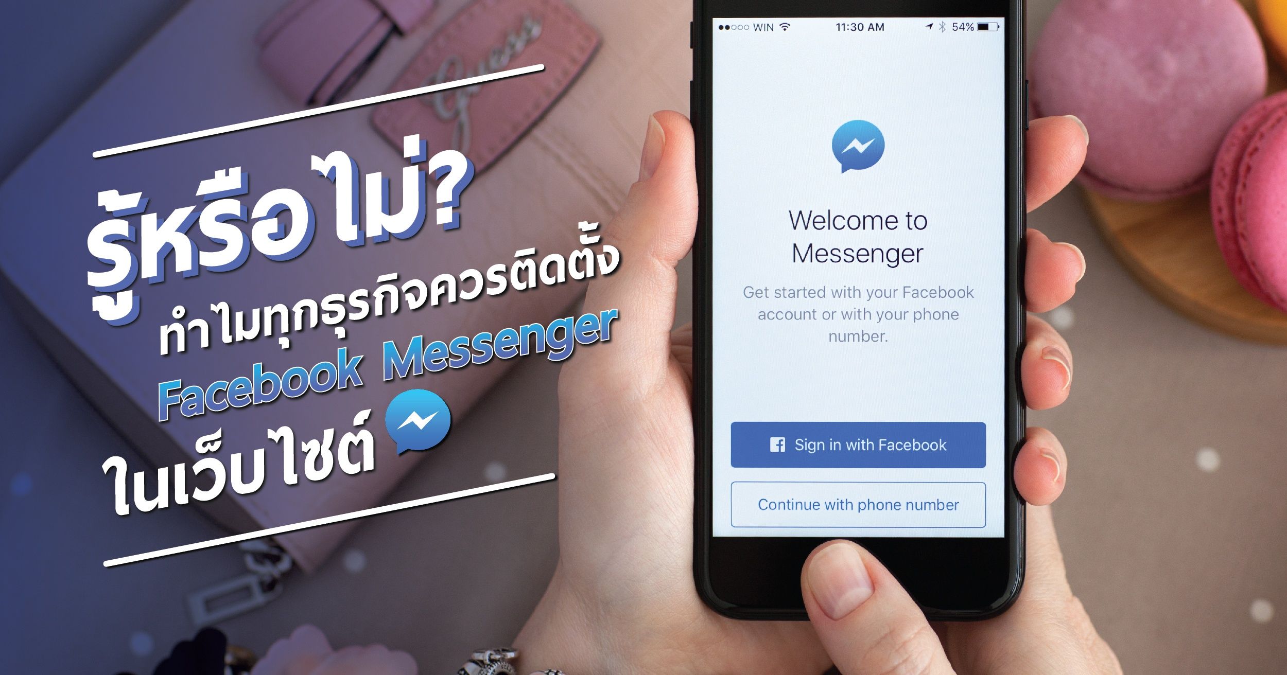 รู้หรือไม่? ทำไมทุกธุรกิจควรติดตั้ง Facebook Messenger ในเว็บไซต์