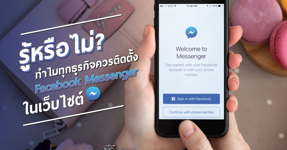 รู้หรือไม่? ทำไมทุกธุรกิจควรติดตั้ง Facebook Messenger ในเว็บไซต์