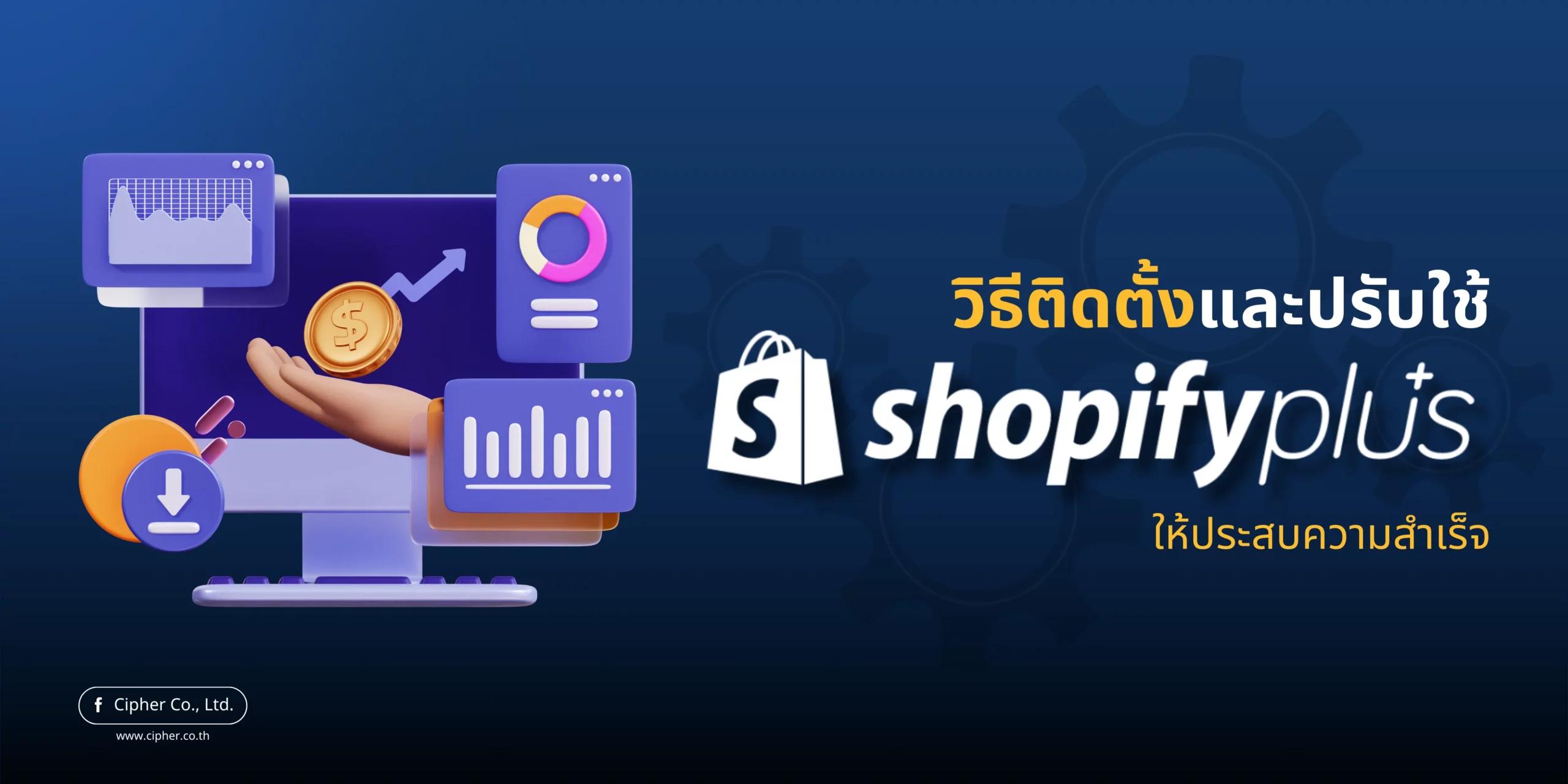 วิธีติดตั้งและปรับใช้ Shopify Plus อย่างไรให้ประสบความสำเร็จ