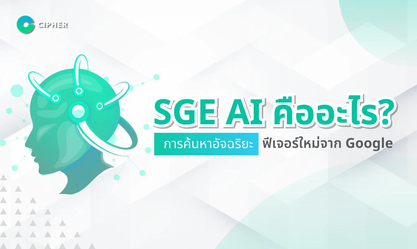 SGE AI คืออะไร? มาทำความรู้จักกับฟีเจอร์ใหม่ที่ถูกพัฒนาขึ้นโดย Google