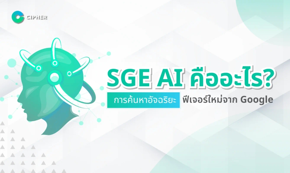 SGE AI คืออะไร? มาทำความรู้จักกับฟีเจอร์ใหม่ที่ถูกพัฒนาขึ้นโดย Google