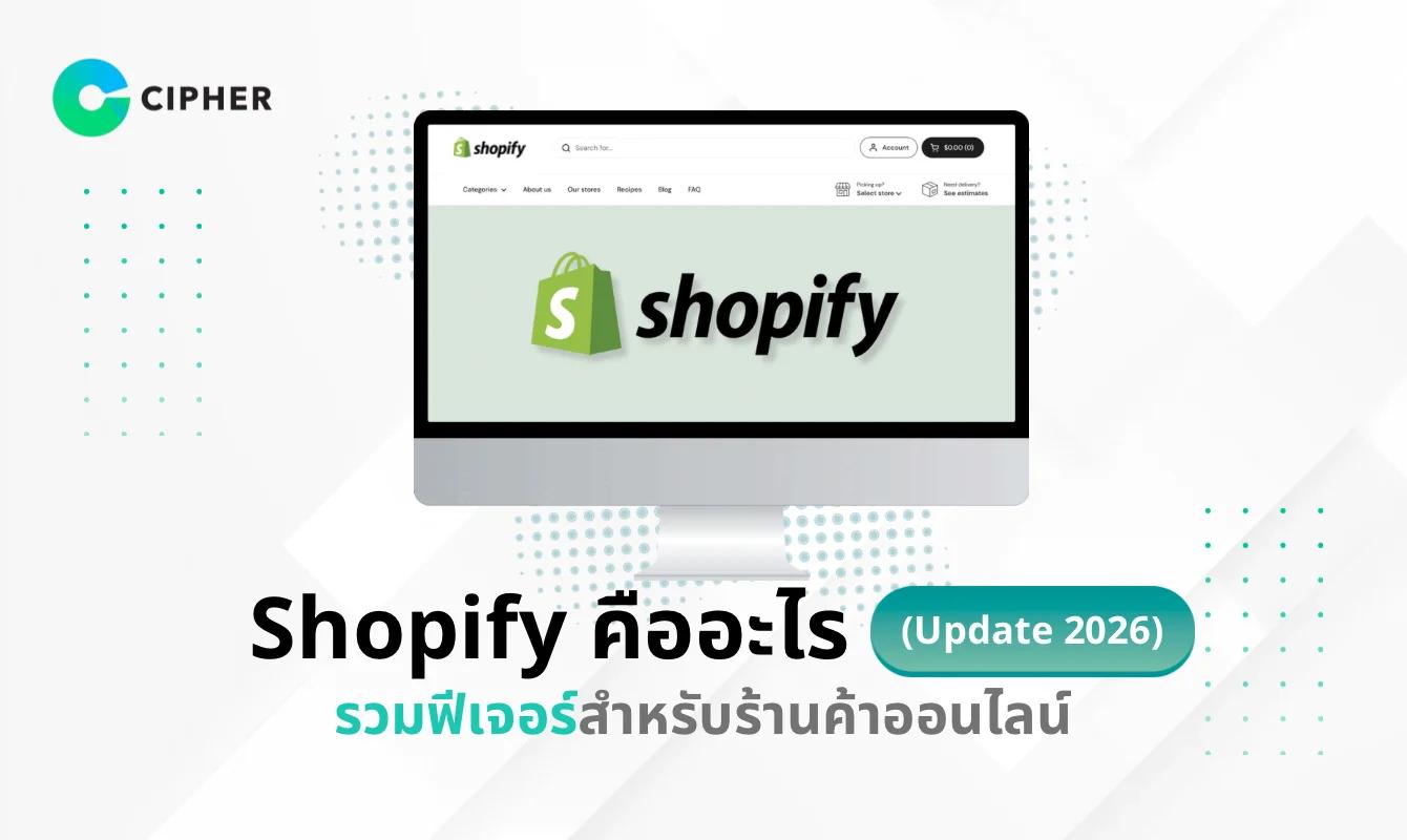 Shopify คืออะไร (Update 2026) รวมฟีเจอร์สำหรับร้านค้าออนไลน์ และช่วยเพิ่มยอดขาย