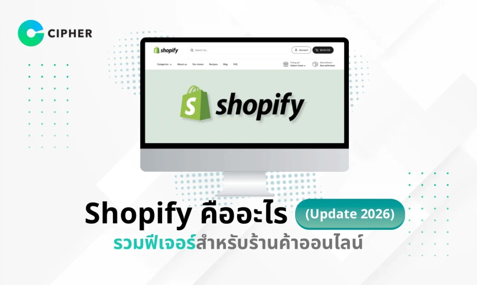 Shopify คืออะไร (Update 2026) รวมฟีเจอร์สำหรับร้านค้าออนไลน์ และช่วยเพิ่มยอดขาย