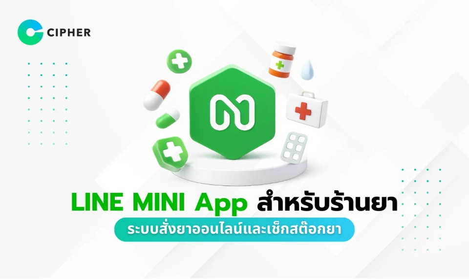 LINE MINI App สำหรับร้านยา: ระบบสั่งยาออนไลน์และเช็กสต๊อกยาแบบเรียลไทม์
