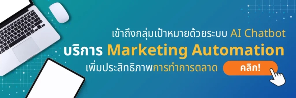 บริการ Marketing Automation