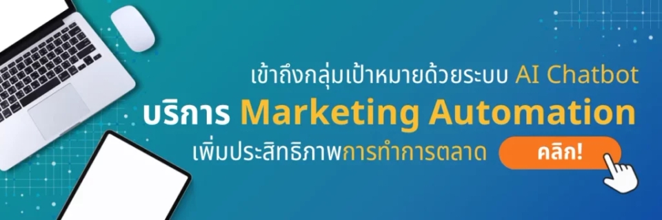 บริการ Marketing Automation