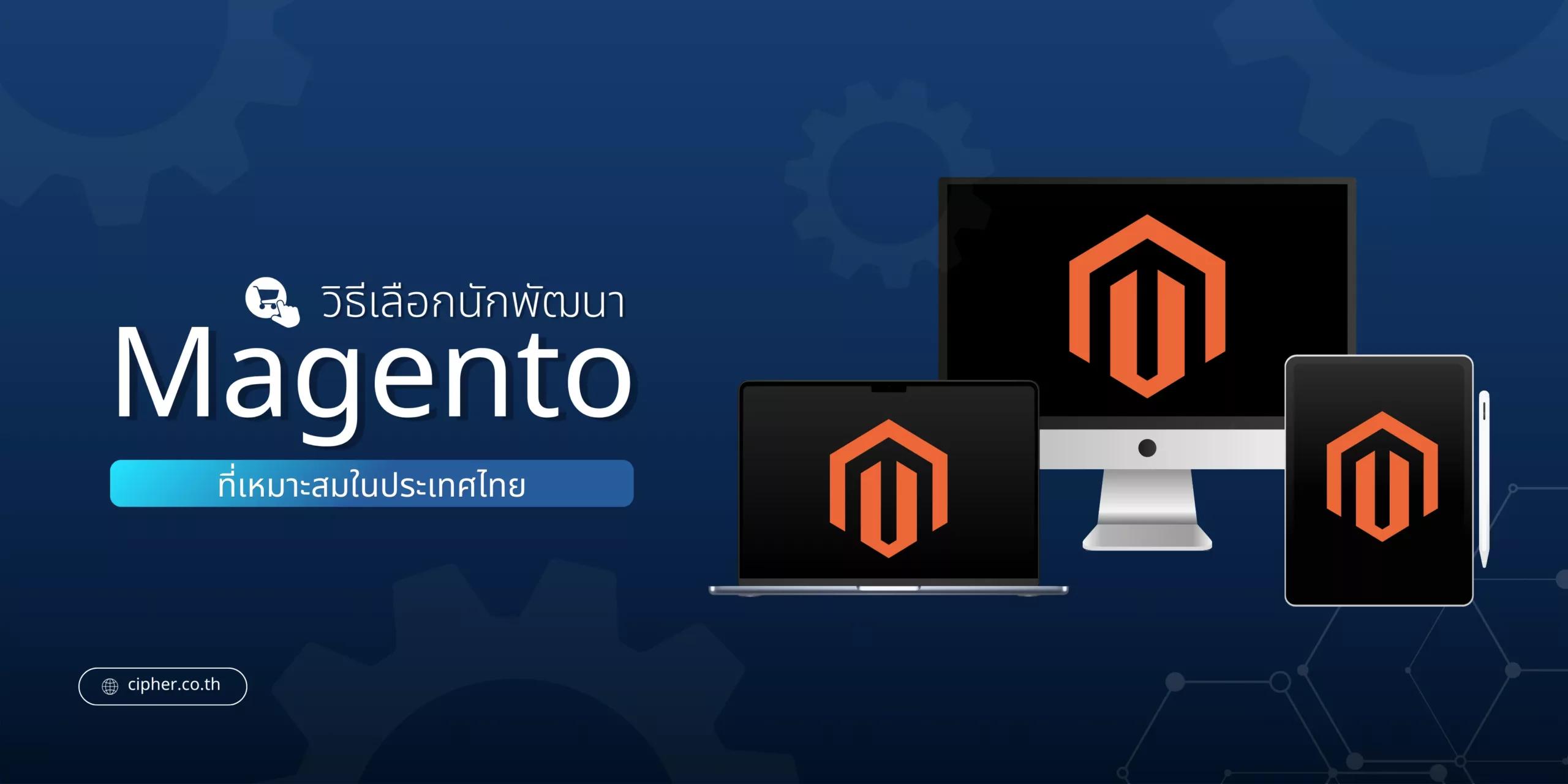 วิธีเลือกนักพัฒนา Magento ที่เหมาะสมในประเทศไทย
