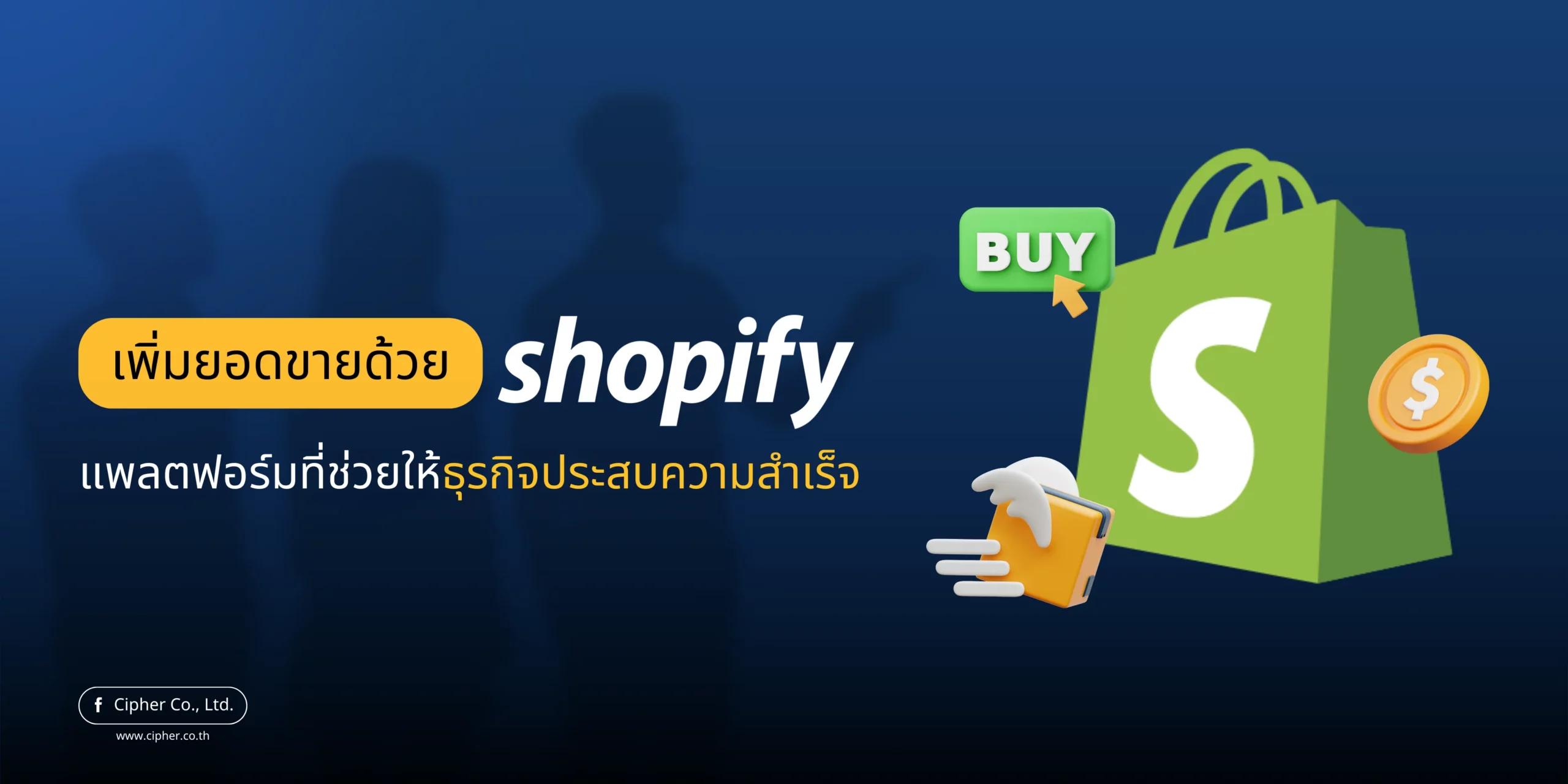 วิธีเพิ่มยอดขายด้วย Shopify: แพลตฟอร์มที่ช่วยให้ธุรกิจประสบความสำเร็จ